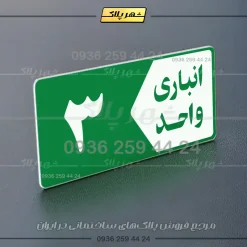 پلاک انباری 15 - تصویر 3